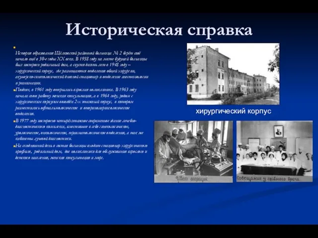 Историческая справка История образования Щёлковской районной больница № 2 берёт своё