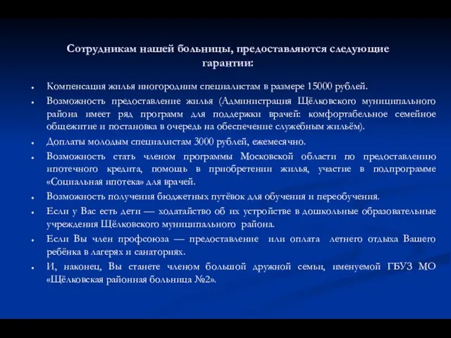 Сотрудникам нашей больницы, предоставляются следующие гарантии: Компенсация жилья иногородним специалистам в