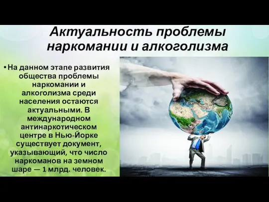 Актуальность проблемы наркомании и алкоголизма На данном этапе развития общества проблемы