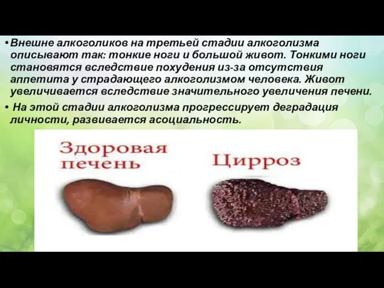 Внешне алкоголиков на третьей стадии алкоголизма описывают так: тонкие ноги и