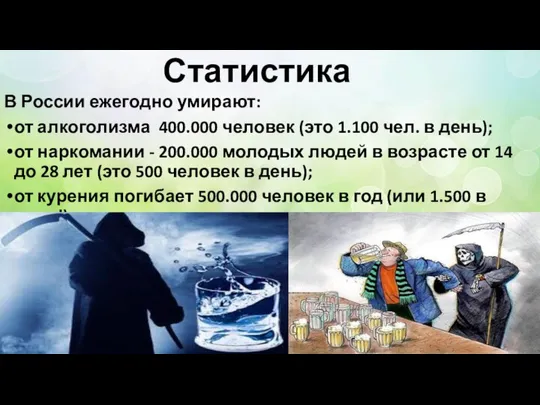 Статистика В России ежегодно умирают: от алкоголизма 400.000 человек (это 1.100