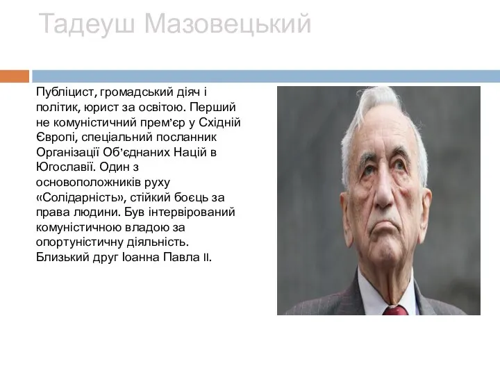 Тадеуш Мазовецький Публіцист, громадський діяч і політик, юрист за освітою. Перший