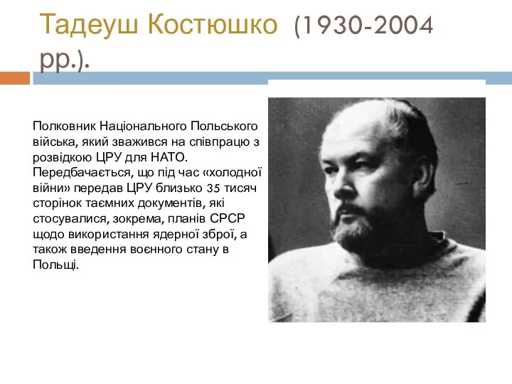 Тадеуш Костюшко (1930-2004 рр.). Полковник Національного Польського війська, який зважився на