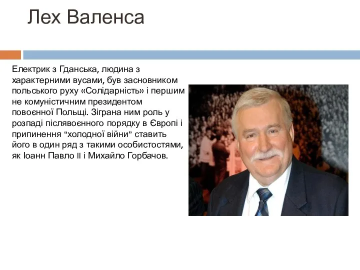 Лех Валенса Електрик з Гданська, людина з характерними вусами, був засновником