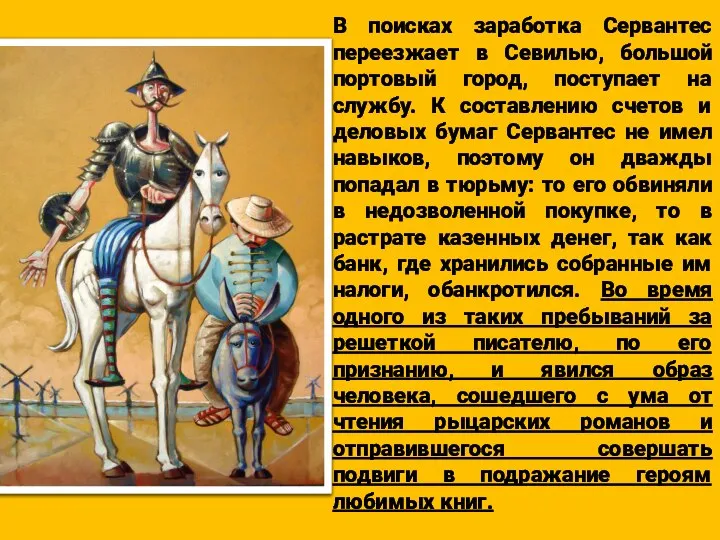 В поисках заработка Сервантес переезжает в Севилью, большой портовый город, поступает