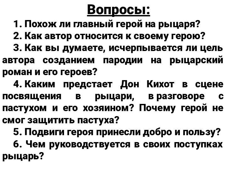 Вопросы: 1. Похож ли главный герой на рыцаря? 2. Как автор