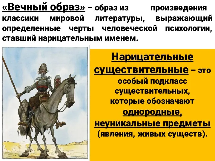 «Вечный образ» – образ из произведения классики мировой литературы, выражающий определенные