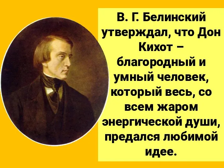 В. Г. Белинский утверждал, что Дон Кихот – благородный и умный