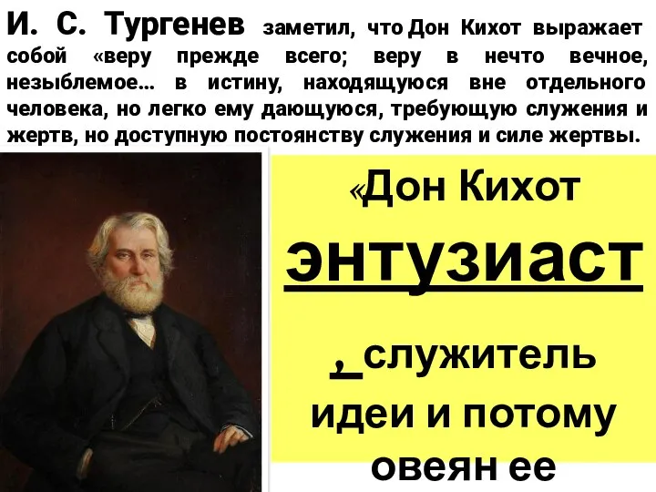 И. С. Тургенев заметил, что Дон Кихот выражает собой «веру прежде