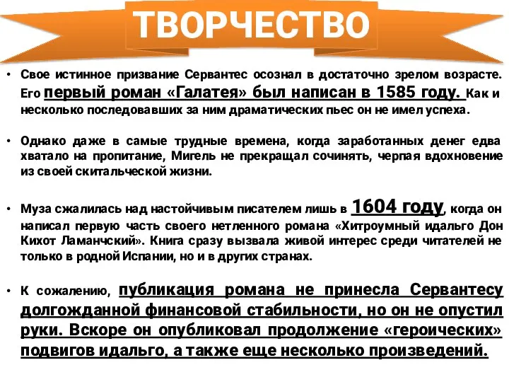 ТВОРЧЕСТВО Свое истинное призвание Сервантес осознал в достаточно зрелом возрасте. Его