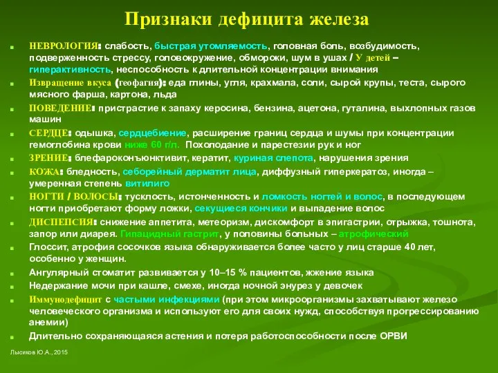 Признаки дефицита железа НЕВРОЛОГИЯ: слабость, быстрая утомляемость, головная боль, возбудимость, подверженность