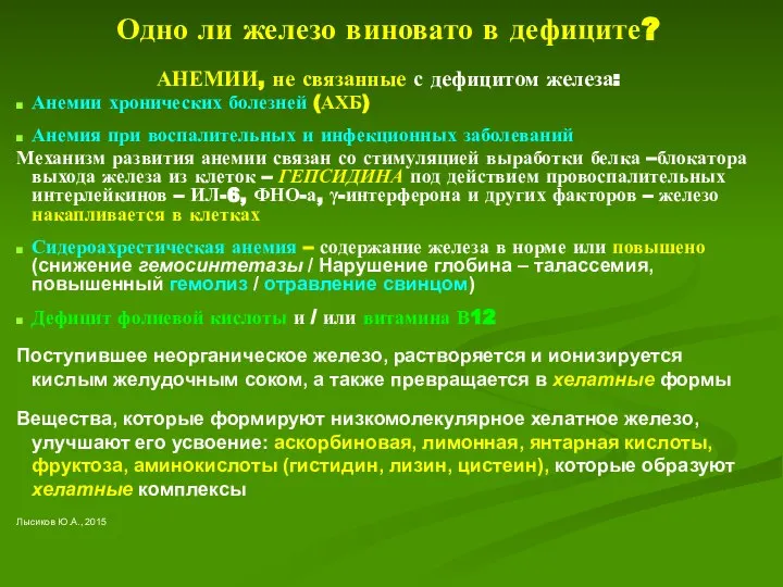 Одно ли железо виновато в дефиците? АНЕМИИ, не связанные с дефицитом