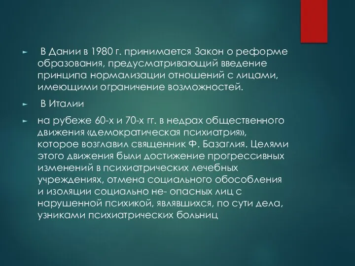 В Дании в 1980 г. принимается Закон о реформе образования, предусматривающий