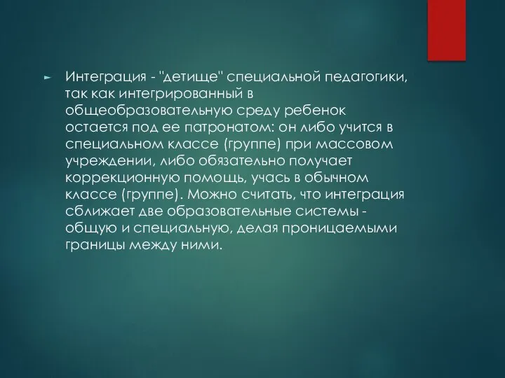 Интеграция - "детище" специальной педагогики, так как интегрированный в общеобразовательную среду