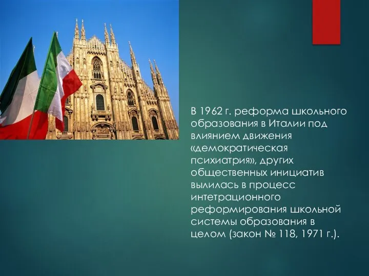 В 1962 г. реформа школьного образования в Италии под влиянием движения