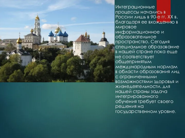 Интеграционные процессы начались в России лишь в 90-е гг. ХХ в.