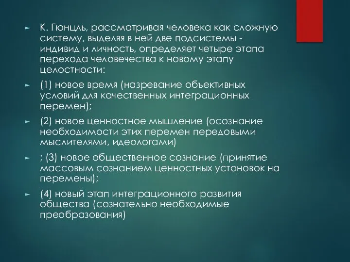 К. Гюнцль, рассматривая человека как сложную систему, выделяя в ней две