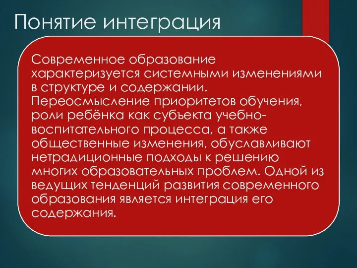 Понятие интеграция