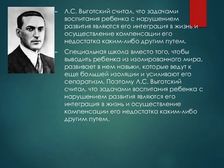 Л.С. Выготский считал, что задачами воспитания ребенка с нарушением развития являются