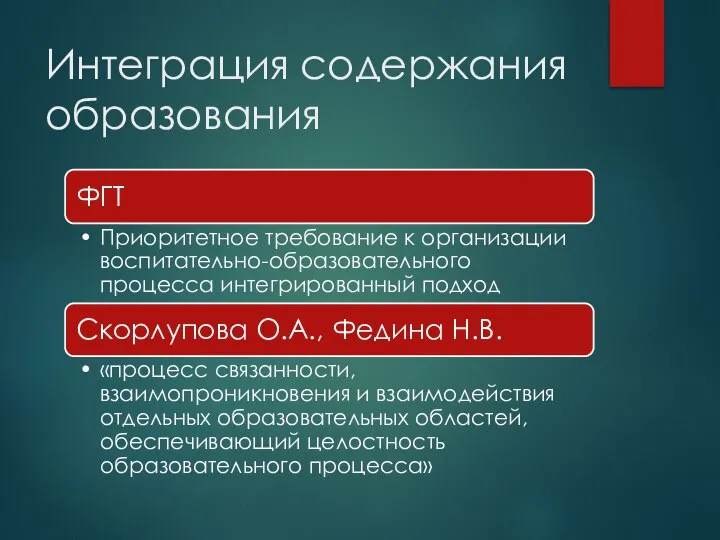 Интеграция содержания образования