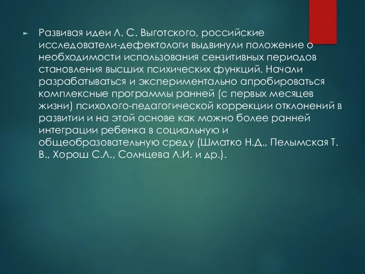 Развивая идеи Л. С. Выготского, российские исследователи-дефектологи выдвинули положение о необходимости