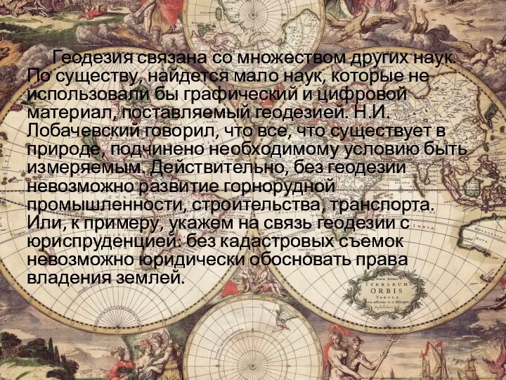 Геодезия связана со множеством других наук. По существу, найдется мало наук,