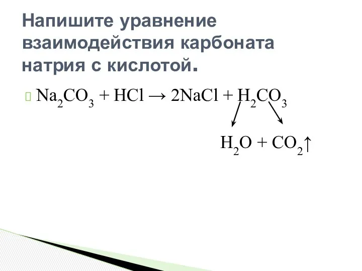 Na2CO3 + HCl → 2NaCl + Н2СО3 Н2О + СО2↑ Напишите