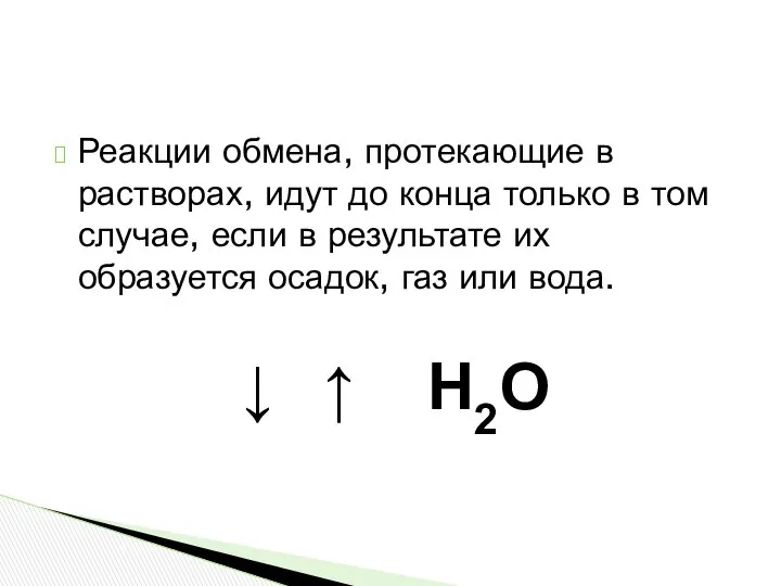 Реакции обмена, протекающие в растворах, идут до конца только в том