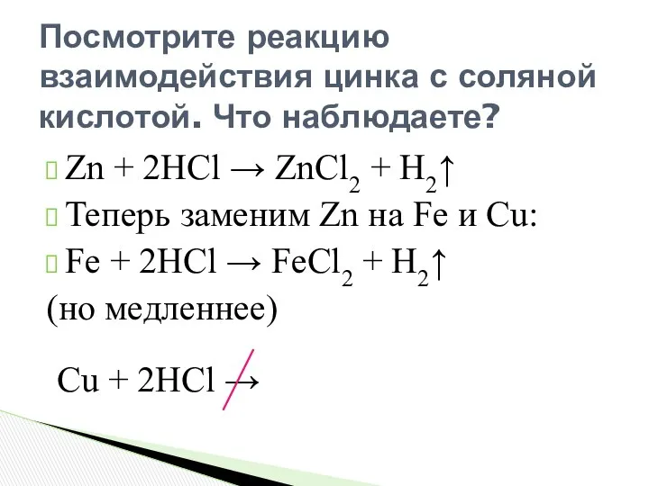 Zn + 2HCl → ZnCl2 + H2↑ Теперь заменим Zn на