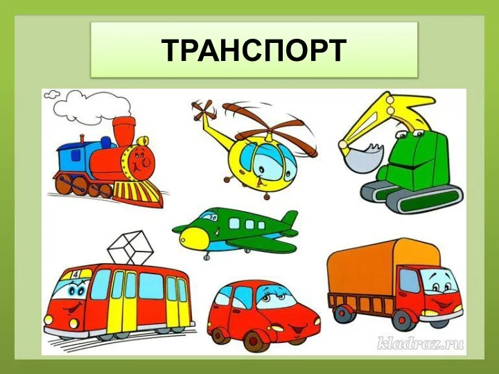 ТРАНСПОРТ