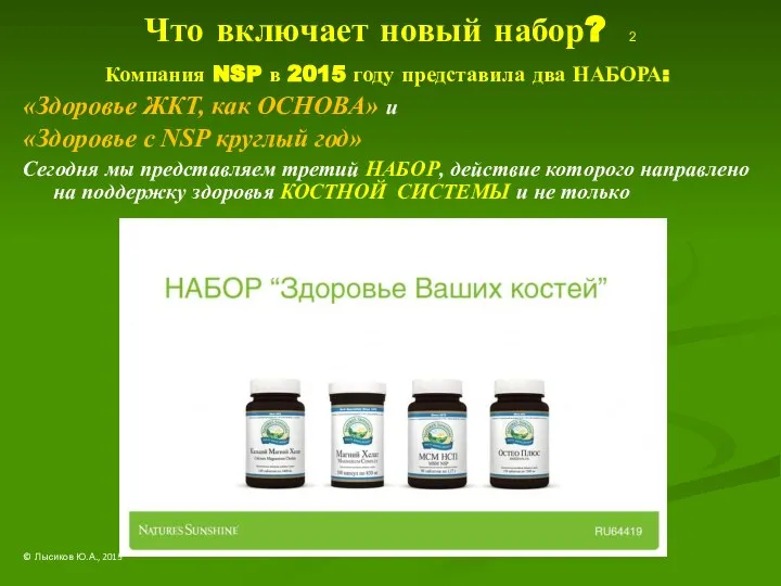 Что включает новый набор? 2 Компания NSP в 2015 году представила