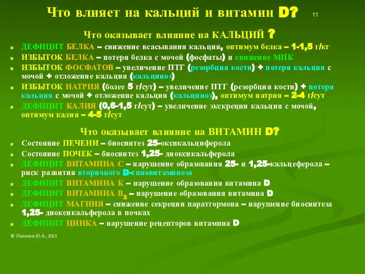 Что влияет на кальций и витамин D? 11 Что оказывает влияние