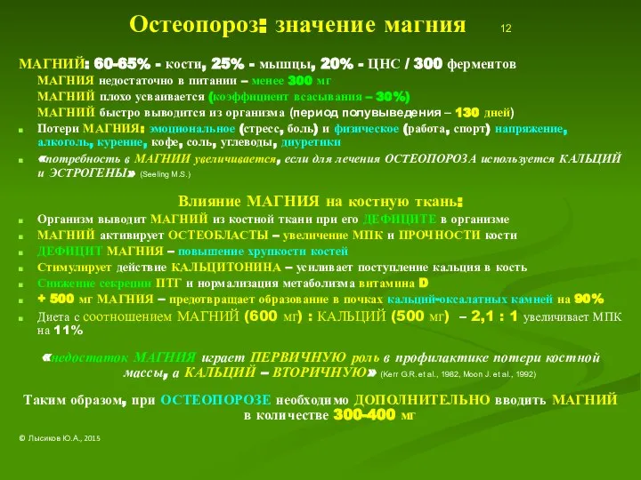 Остеопороз: значение магния 12 МАГНИЙ: 60-65% - кости, 25% - мышцы,