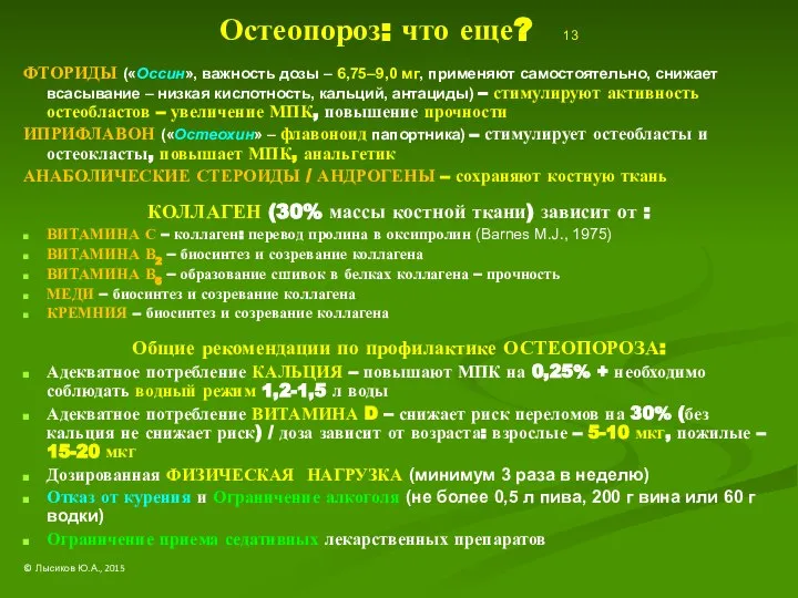 Остеопороз: что еще? 13 ФТОРИДЫ («Оссин», важность дозы – 6,75–9,0 мг,