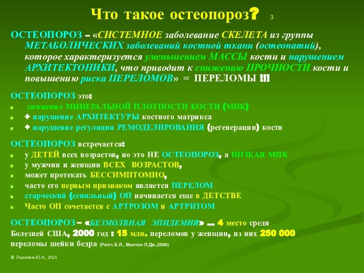 Что такое остеопороз? 3 ОСТЕОПОРОЗ – «СИСТЕМНОЕ заболевание СКЕЛЕТА из группы