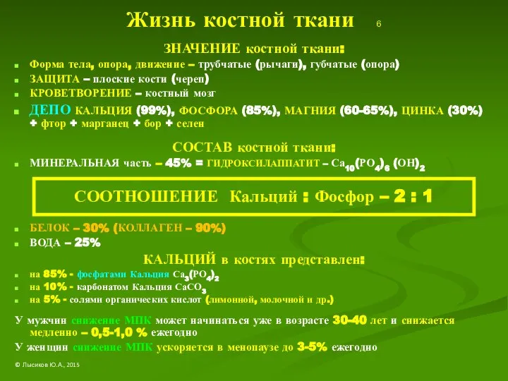 Жизнь костной ткани 6 ЗНАЧЕНИЕ костной ткани: Форма тела, опора, движение