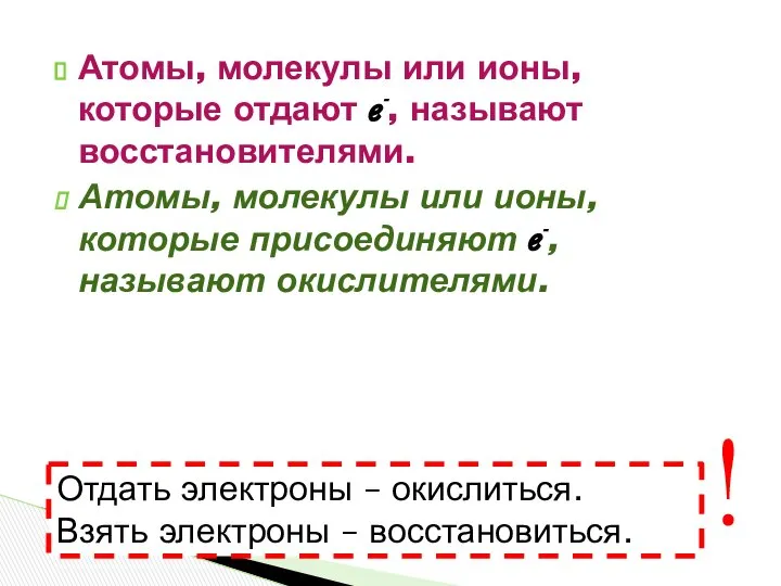 Атомы, молекулы или ионы, которые отдают ℯ-, называют восстановителями. Атомы, молекулы