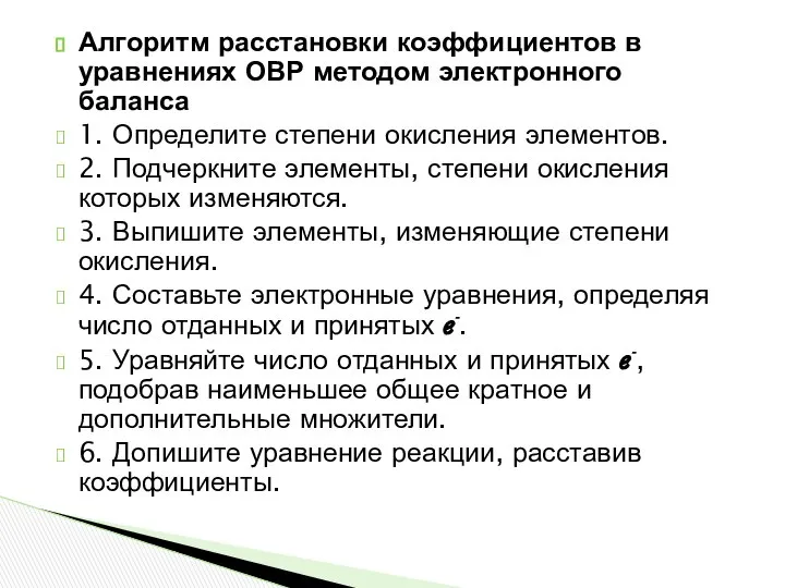 Алгоритм расстановки коэффициентов в уравнениях ОВР методом электронного баланса 1. Определите