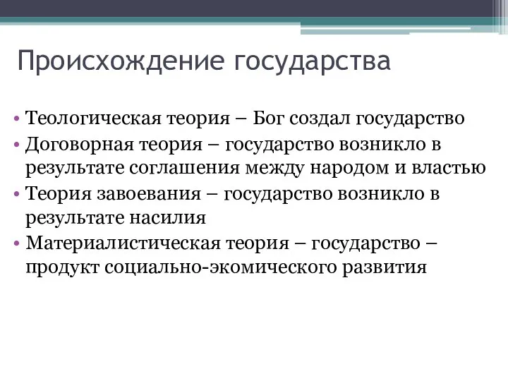 Происхождение государства Теологическая теория – Бог создал государство Договорная теория –