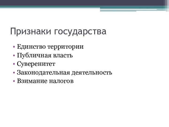 Признаки государства Единство территории Публичная власть Суверенитет Законодательная деятельность Взимание налогов