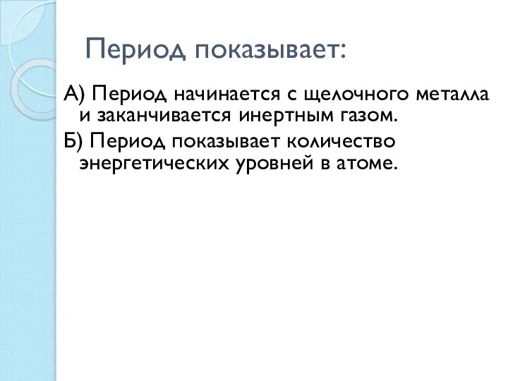 Период показывает: А) Период начинается с щелочного металла и заканчивается инертным