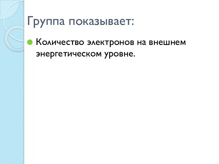 Группа показывает: Количество электронов на внешнем энергетическом уровне.