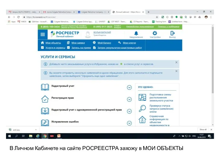 В Личном Кабинете на сайте РОСРЕЕСТРА захожу в МОИ ОБЪЕКТЫ