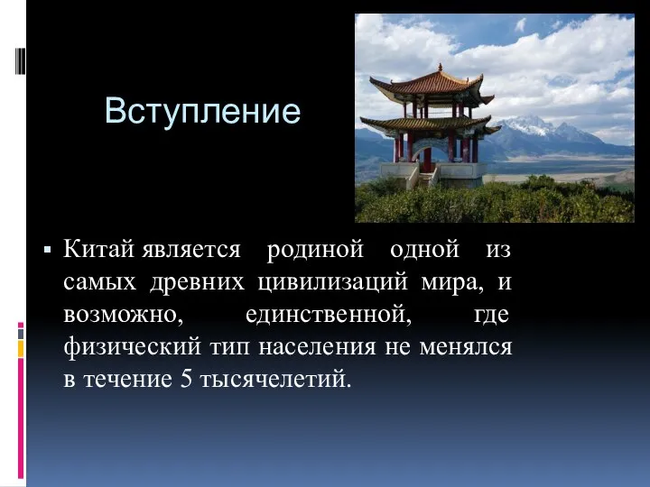 Вступление Китай является родиной одной из самых древних цивилизаций мира, и