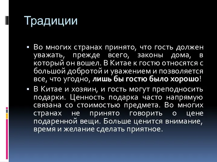 Традиции Во многих странах принято, что гость должен уважать, прежде всего,