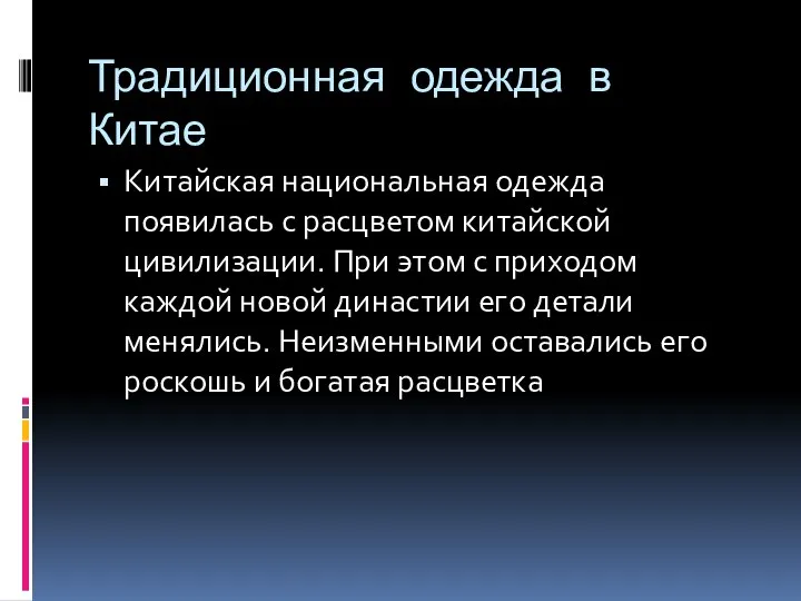 Традиционная одежда в Китае Китайская национальная одежда появилась с расцветом китайской