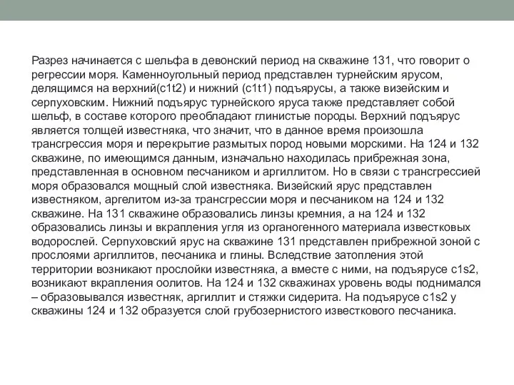 Разрез начинается с шельфа в девонский период на скважине 131, что