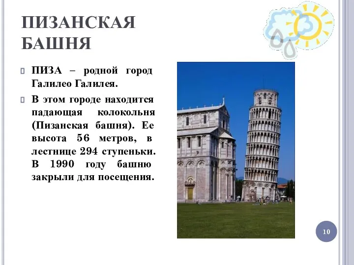 ПИЗАНСКАЯ БАШНЯ ПИЗА – родной город Галилео Галилея. В этом городе