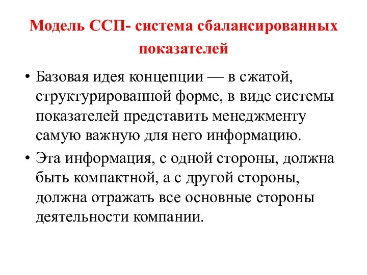 Модель ССП- система сбалансированных показателей Базовая идея концепции — в сжатой,