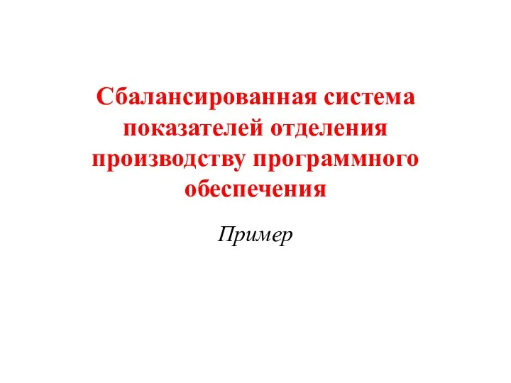 Сбалансированная система показателей отделения производству программного обеспечения Пример